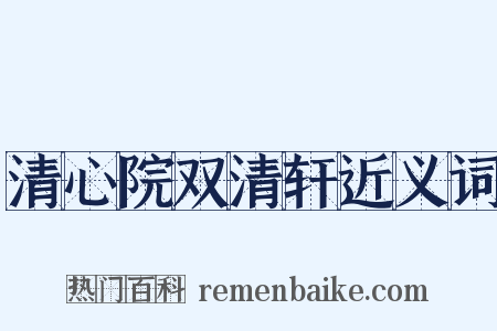 清心院双清轩近义词是什么意思的图片